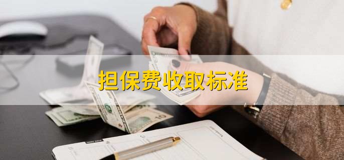 贷款担保公司一般怎么收费(担保公司贷款服务费收取标准)? (http://m.qacrysj.cn/) 知识问答 第1张