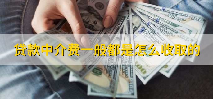 贷款担保公司一般怎么收费(贷款担保公司收取担保费)? (http://m.qacrysj.cn/) 知识问答 第1张