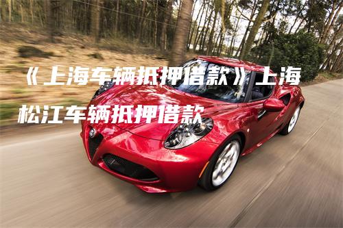 上海安美途汽车抵押正规吗(上海安美途车贷)? (http://m.qacrysj.cn/) 知识问答 第1张
