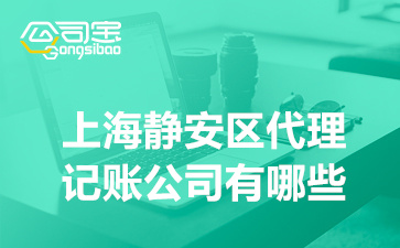 上海静安区贷款公司(上海静安小额贷款公司)? (http://m.qacrysj.cn/) 知识问答 第1张