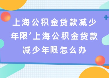 上海退休贷款(上海退休人员贷款)? (http://m.qacrysj.cn/) 知识问答 第1张