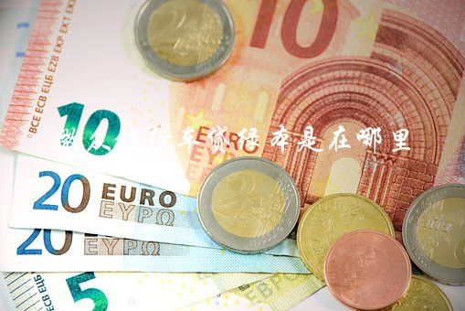 线上车抵贷(车抵贷咋样)? (http://m.qacrysj.cn/) 知识问答 第2张