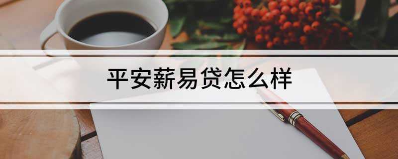 易薪贷款怎么样(薪易贷好不好审批)? (http://m.qacrysj.cn/) 知识问答 第1张
