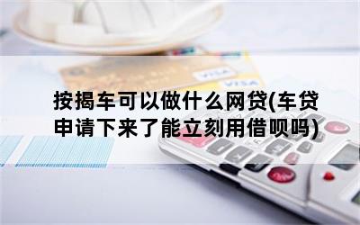 有按揭车可以申请什么贷款(按揭车子可以申请贷款)? (http://m.qacrysj.cn/) 知识问答 第1张
