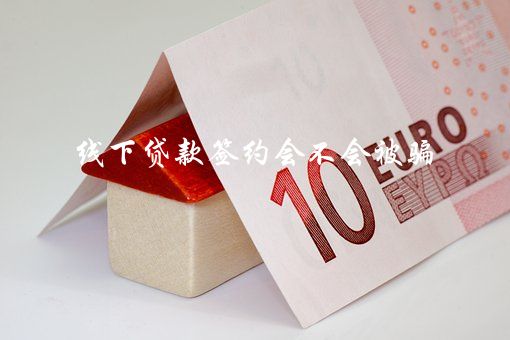 有车可以线上贷款的平台(贷款线车平台上有可以借款的吗)? (http://m.qacrysj.cn/) 知识问答 第1张