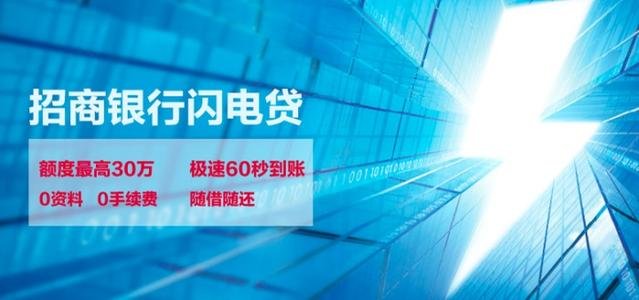 招商银行闪电贷(招商银行闪电贷介绍)? (http://m.qacrysj.cn/) 知识问答 第2张