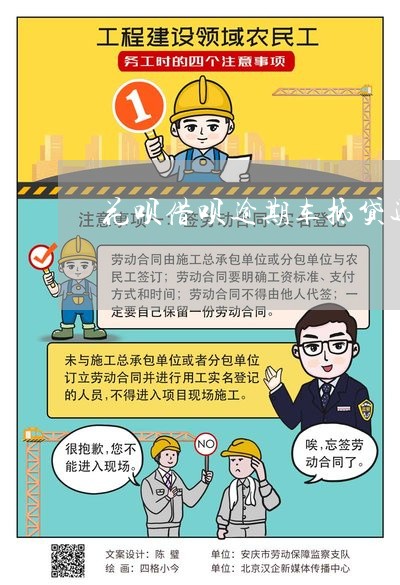 征信差的车抵贷(抵贷征信差车贷能过吗)? (http://m.qacrysj.cn/) 知识问答 第1张