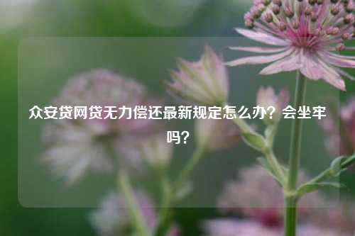 众安贷(众安贷款app)? (http://m.qacrysj.cn/) 知识问答 第1张