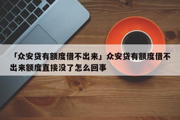 众安贷(众安贷款app)? (http://m.qacrysj.cn/) 知识问答 第1张