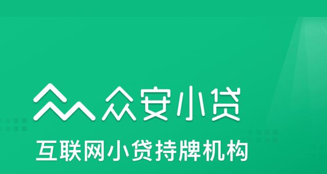 众安贷(众安贷款app)? (http://m.qacrysj.cn/) 知识问答 第2张