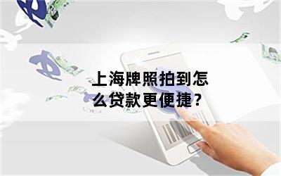 只有上海车牌可以借款(借款上海车牌可以吗)? (http://m.qacrysj.cn/) 知识问答 第1张