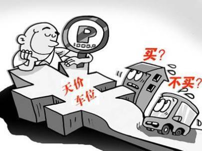 车位贷(车位贷款计算器)? (http://m.qacrysj.cn/) 知识问答 第1张