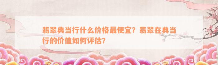 典当行怎么收费(典当行收费标准2000)? (http://m.qacrysj.cn/) 知识问答 第5张