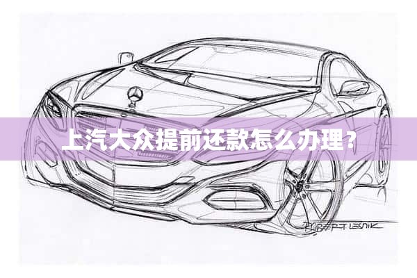 上海车贷需要什么条件(上海贷款买车流程及注意事项)? (http://m.qacrysj.cn/) 知识问答 第1张