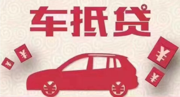 车抵贷哪个平台好申请(车抵贷平台公司排名)? (http://m.qacrysj.cn/) 知识问答 第1张