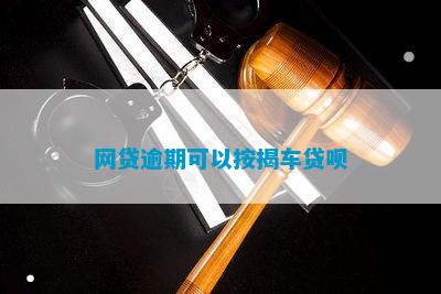 有车哪里可以贷款(贷款车可以二次抵押贷款吗)? (http://m.qacrysj.cn/) 知识问答 第1张