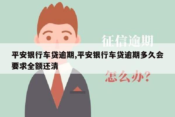 平安银行车主贷(车主贷平安银行一次还清)? (http://m.qacrysj.cn/) 知识问答 第1张