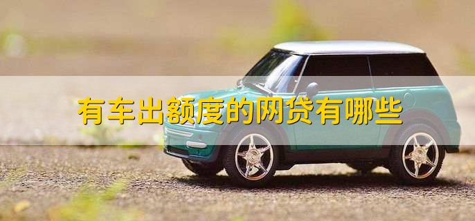 有车秒出额度的网贷(按揭车秒出额度的网贷)? (http://m.qacrysj.cn/) 知识问答 第1张