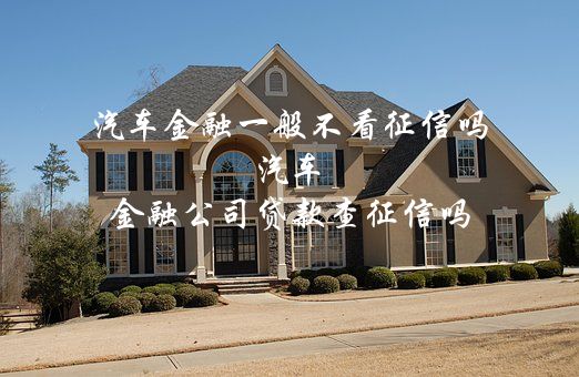不看征信有车就能贷款(征信能查出车贷吗)? (http://m.qacrysj.cn/) 知识问答 第1张