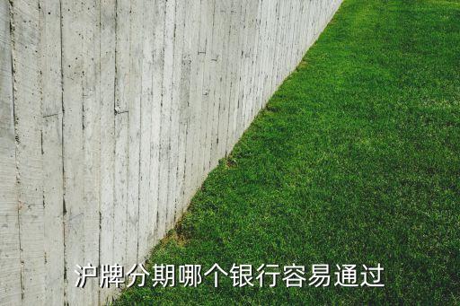 沪牌贷款(沪牌贷款合算吗)? (http://m.qacrysj.cn/) 知识问答 第1张