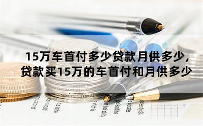 私家车贷款能贷多少(私家车可以银行贷款吗)? (http://m.qacrysj.cn/) 知识问答 第1张