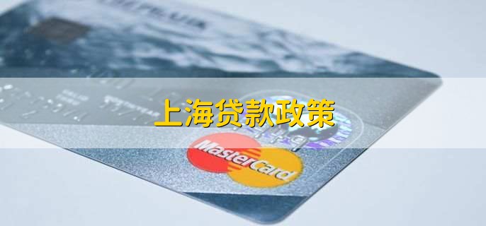 上海贷款(上海贷款中介)? (http://m.qacrysj.cn/) 知识问答 第1张