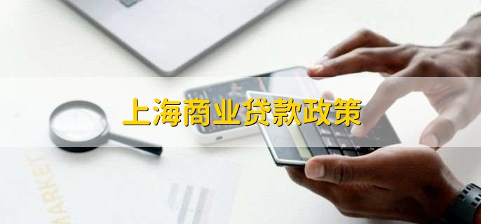 上海贷款(上海贷款中介)? (http://m.qacrysj.cn/) 知识问答 第2张