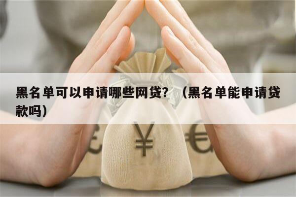有车就能申请的网贷(有网贷可以申请车贷款吗)? (http://m.qacrysj.cn/) 知识问答 第2张