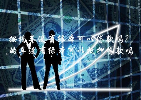 按揭车还能再贷款吗(按揭车还可以按揭房吗)? (http://m.qacrysj.cn/) 知识问答 第1张