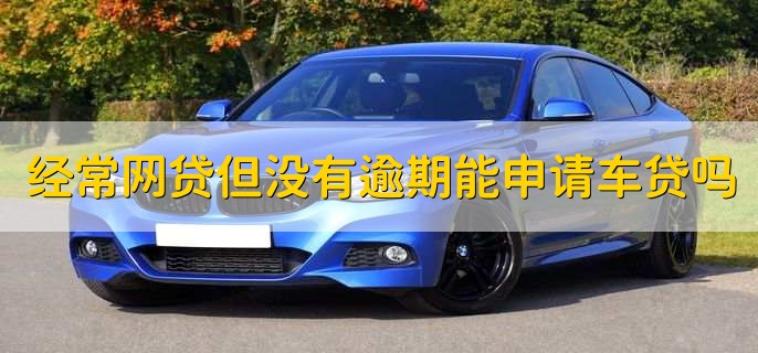 不上征信车贷能过吗(征信过了车贷能过吗)? (http://m.qacrysj.cn/) 知识问答 第1张
