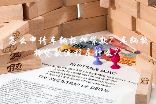 车辆不抵押贷款(抵押贷款车辆可以过户吗)? (http://m.qacrysj.cn/) 知识问答 第1张