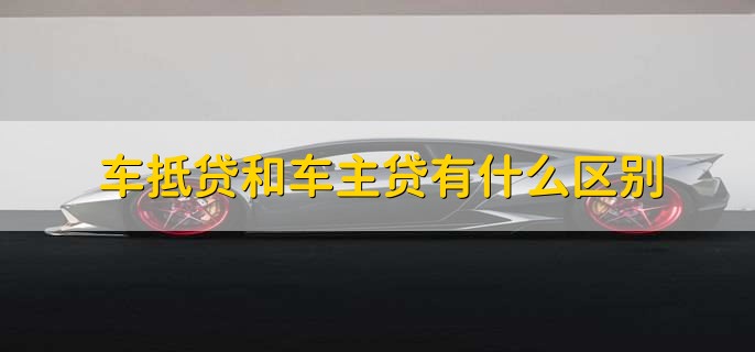 车辆抵押贷款看不看征信(抵押车贷款看征信不)? (http://m.qacrysj.cn/) 知识问答 第2张