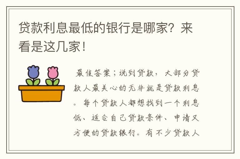 贷款利率最低的是什么贷款(贷款利率低是什么原因)? (http://m.qacrysj.cn/) 知识问答 第1张