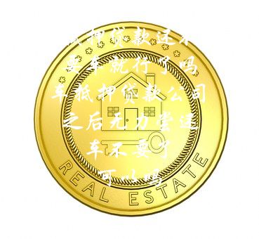 分期车可以抵押贷款吗(抵押分期贷款车可以过户吗)? (http://m.qacrysj.cn/) 知识问答 第1张