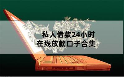 借钱个人放款(个人放款需要注意什么)? (http://m.qacrysj.cn/) 知识问答 第1张