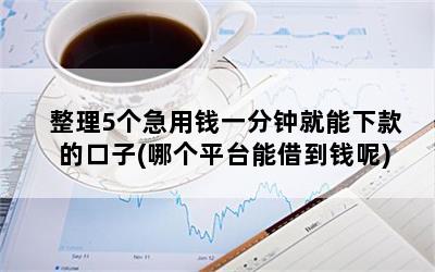 那个平台能贷款(能贷款的正规平台)? (http://m.qacrysj.cn/) 知识问答 第1张