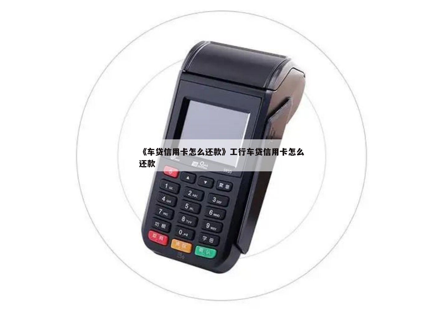 请问用车贷款在哪里还款(用车还款请问贷款利息多少)? (http://m.qacrysj.cn/) 知识问答 第1张