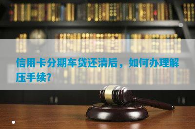 网上哪家可以做带分期的车抵押业务(线上汽车抵押借款)? (http://m.qacrysj.cn/) 知识问答 第5张