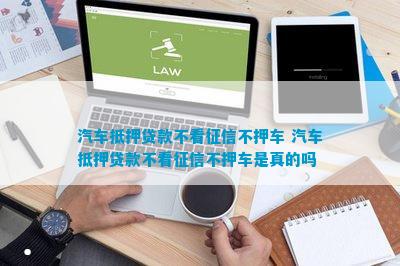 上海青浦车抵押贷款不押车不看征信(青浦汽车抵押贷款)? (http://m.qacrysj.cn/) 知识问答 第1张