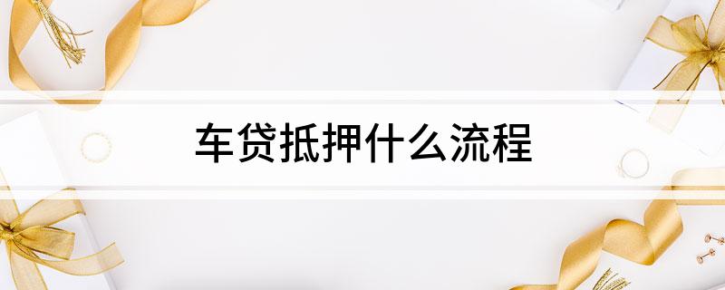 外牌车子抵押贷款流程(车抵押牌照怎么办)? (http://m.qacrysj.cn/) 知识问答 第1张