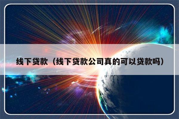 苏州线下贷款公司可靠吗(可靠苏州贷款线下公司有哪些)? (http://m.qacrysj.cn/) 知识问答 第1张