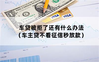 车主贷不看征信秒放款(车主贷容易通过吗)? (http://m.qacrysj.cn/) 知识问答 第1张