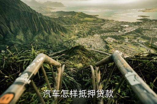 抵押车子贷款怎么贷(抵押贷款车贷)? (http://m.qacrysj.cn/) 知识问答 第1张