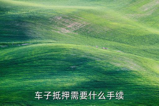 抵押车子贷款怎么贷(抵押贷款车贷)? (http://m.qacrysj.cn/) 知识问答 第2张
