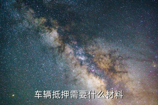 抵押车子贷款怎么贷(抵押贷款车贷)? (http://m.qacrysj.cn/) 知识问答 第3张