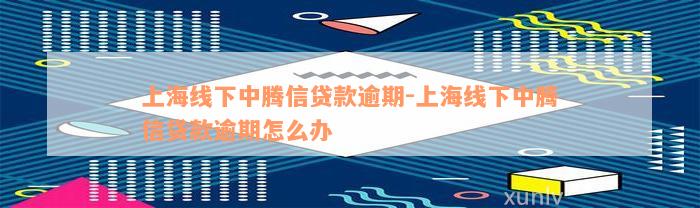线下贷款电话(贷款电话线路)? (http://m.qacrysj.cn/) 知识问答 第1张