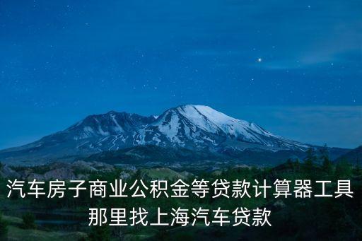 车辆抵押贷款 上海(抵押上海贷款车辆怎么办)? (http://m.qacrysj.cn/) 知识问答 第1张