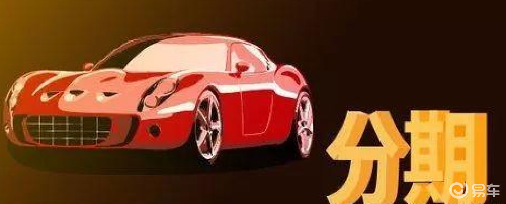 易车贷(易车贷)? (http://m.qacrysj.cn/) 知识问答 第1张