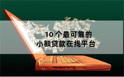 抵押贷款平台(抵押贷款平台有哪些)? (http://m.qacrysj.cn/) 知识问答 第1张