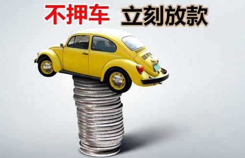 车抵贷多久放款(车抵贷下款快吗)? (http://m.qacrysj.cn/) 知识问答 第2张